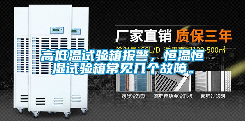 高低溫試驗(yàn)箱報(bào)警，恒溫恒濕試驗(yàn)箱常見幾個(gè)故障。