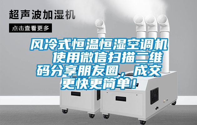 風(fēng)冷式恒溫恒濕空調(diào)機(jī)  使用微信掃描二維碼分享朋友圈，成交更快更簡(jiǎn)單！