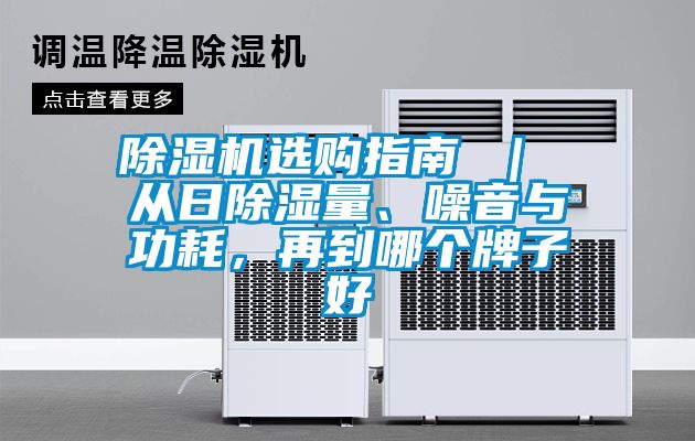 除濕機選購指南 ｜ 從日除濕量、噪音與功耗，再到哪個牌子好