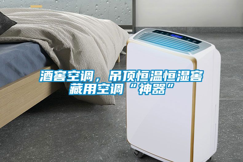 酒窖空調(diào)，吊頂恒溫恒濕窖藏用空調(diào)“神器”