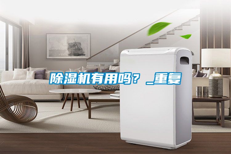 除濕機有用嗎？_重復
