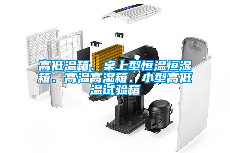 高低溫箱、桌上型恒溫恒濕箱、高溫高濕箱、小型高低溫試驗箱