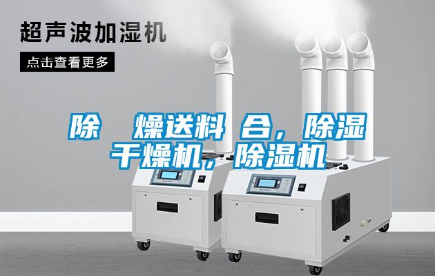 除濕幹燥送料組合，除濕干燥機，除濕機