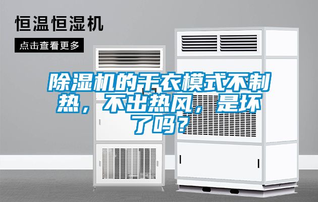 除濕機的干衣模式不制熱，不出熱風，是壞了嗎？