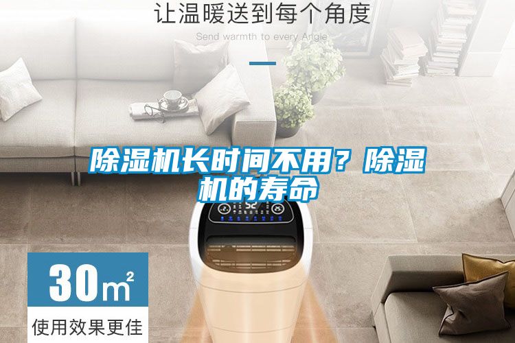 除濕機(jī)長時(shí)間不用？除濕機(jī)的壽命
