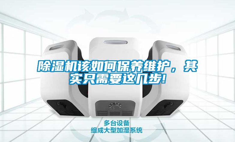 除濕機(jī)該如何保養(yǎng)維護(hù)，其實只需要這幾步!