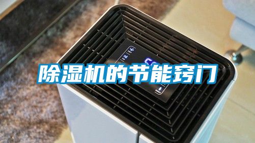 除濕機(jī)的節(jié)能竅門(mén)