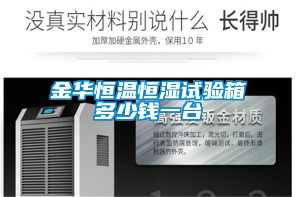 金華恒溫恒濕試驗(yàn)箱多少錢一臺