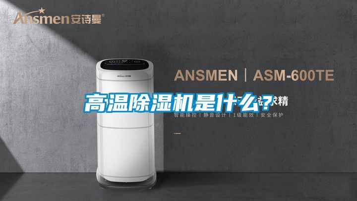 高溫除濕機(jī)是什么？