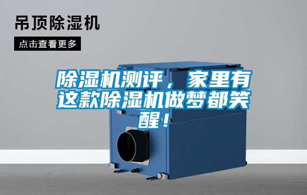 除濕機(jī)測(cè)評(píng)，家里有這款除濕機(jī)做夢(mèng)都笑醒！