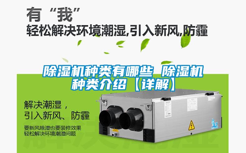 除濕機(jī)種類(lèi)有哪些 除濕機(jī)種類(lèi)介紹【詳解】