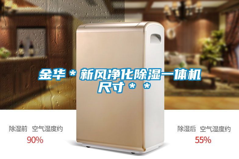 金華＊新風(fēng)凈化除濕一體機 尺寸＊＊