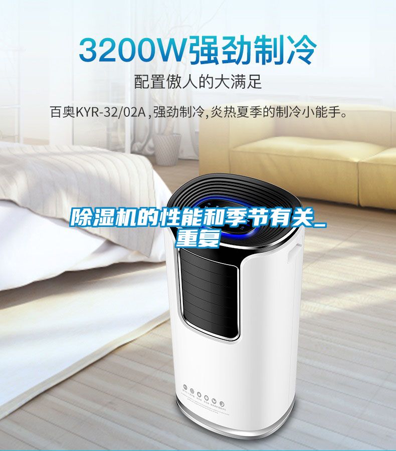 除濕機的性能和季節(jié)有關_重復