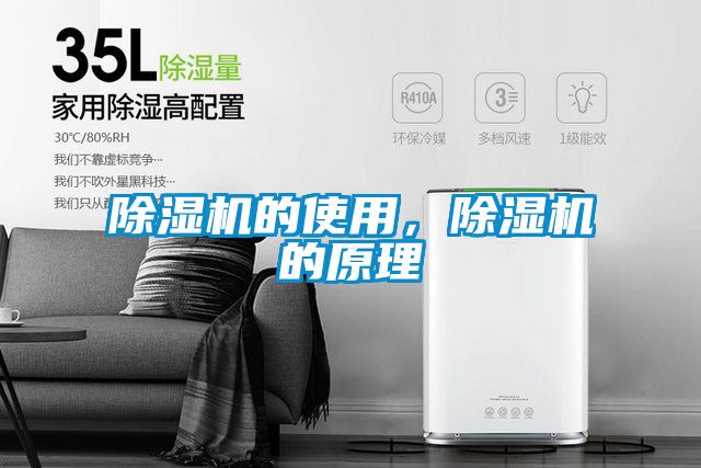 除濕機(jī)的使用，除濕機(jī)的原理