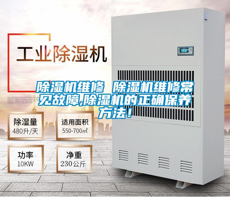 除濕機(jī)維修 除濕機(jī)維修常見故障,除濕機(jī)的正確保養(yǎng)方法！