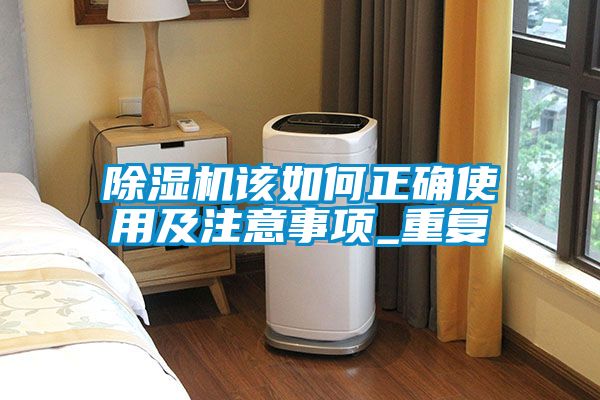 除濕機(jī)該如何正確使用及注意事項_重復(fù)