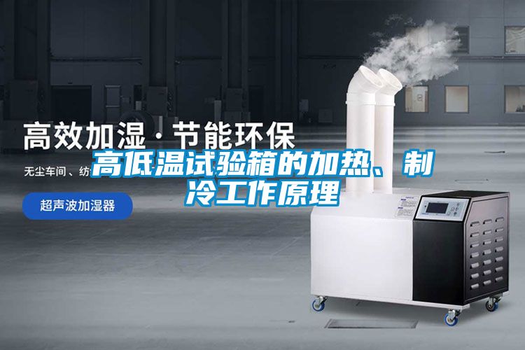 高低溫試驗箱的加熱、制冷工作原理