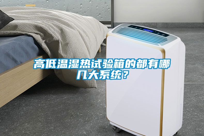 高低溫濕熱試驗(yàn)箱的都有哪幾大系統(tǒng)？