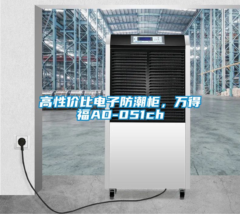 高性價比電子防潮柜，萬得福AD-051ch