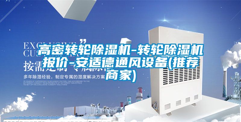 高密轉(zhuǎn)輪除濕機(jī)-轉(zhuǎn)輪除濕機(jī)報(bào)價-安適德通風(fēng)設(shè)備(推薦商家)