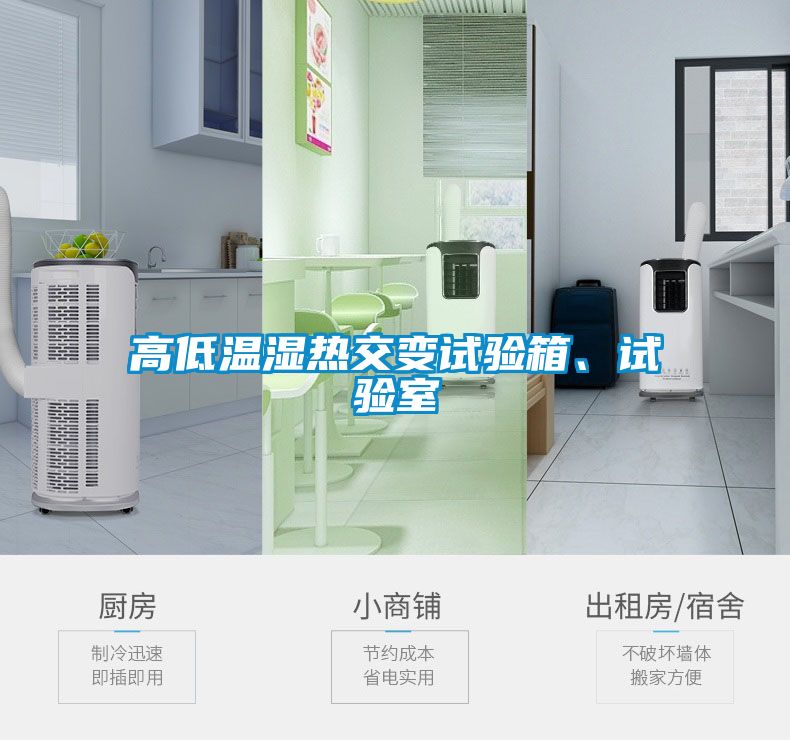 高低溫濕熱交變?cè)囼?yàn)箱、試驗(yàn)室