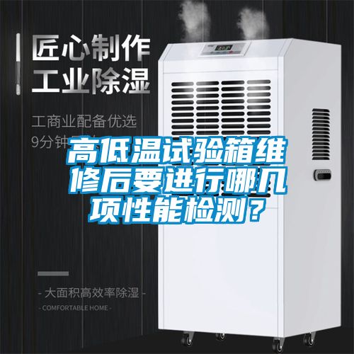 高低溫試驗(yàn)箱維修后要進(jìn)行哪幾項(xiàng)性能檢測(cè)？