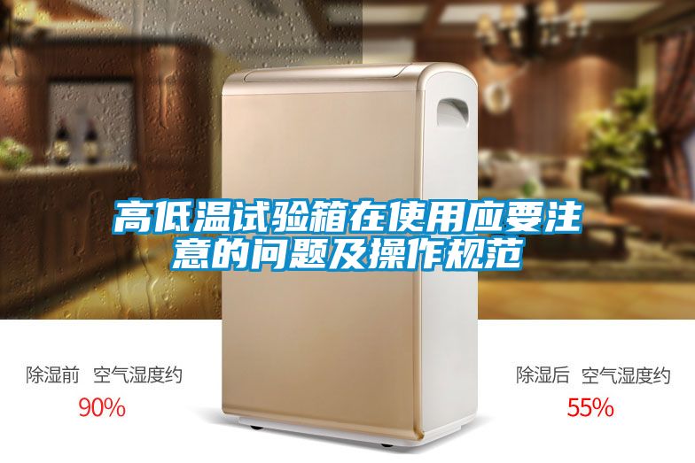 高低溫試驗箱在使用應要注意的問題及操作規(guī)范