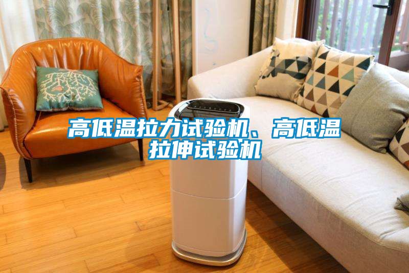 高低溫拉力試驗(yàn)機(jī)、高低溫拉伸試驗(yàn)機(jī)