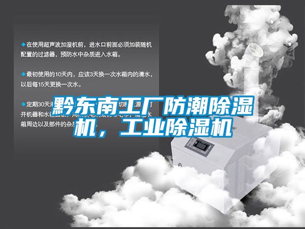 黔東南工廠防潮除濕機(jī)，工業(yè)除濕機(jī)
