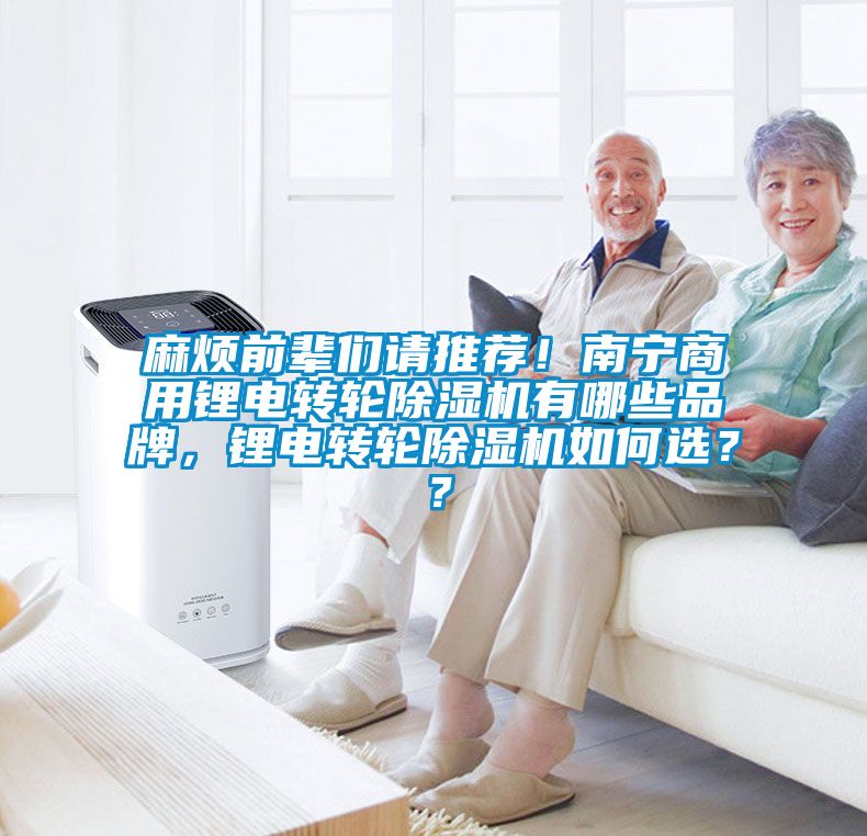 麻煩前輩們請推薦！南寧商用鋰電轉(zhuǎn)輪除濕機有哪些品牌，鋰電轉(zhuǎn)輪除濕機如何選？？