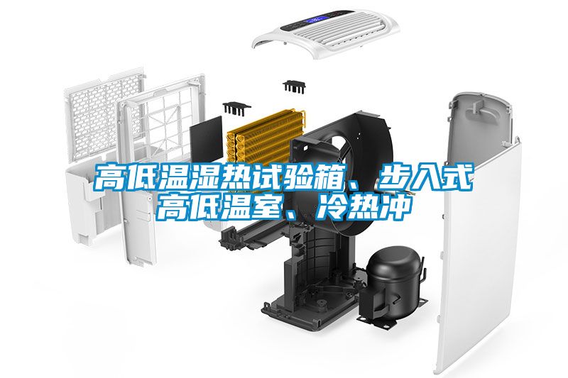 高低溫濕熱試驗箱、步入式高低溫室、冷熱沖