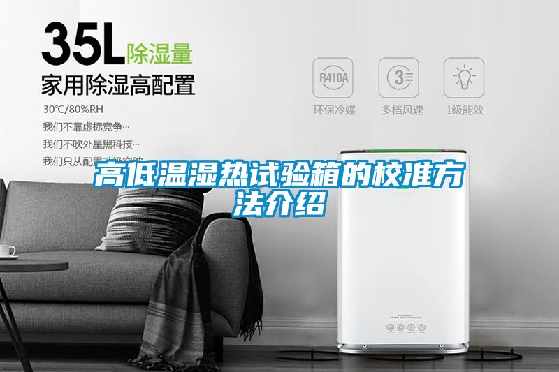 高低溫濕熱試驗箱的校準(zhǔn)方法介紹