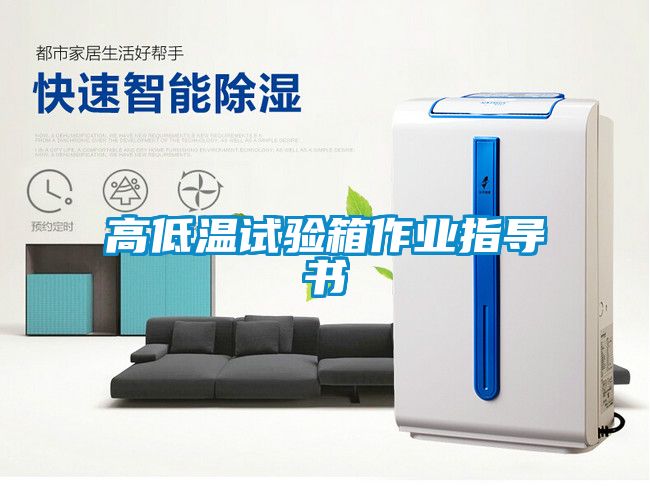 高低溫試驗箱作業(yè)指導書