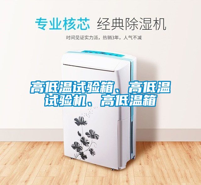 高低溫試驗(yàn)箱、高低溫試驗(yàn)機(jī)、高低溫箱