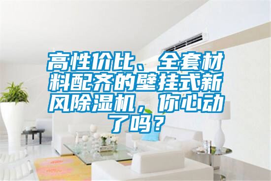 高性價比、全套材料配齊的壁掛式新風(fēng)除濕機(jī)，你心動了嗎？