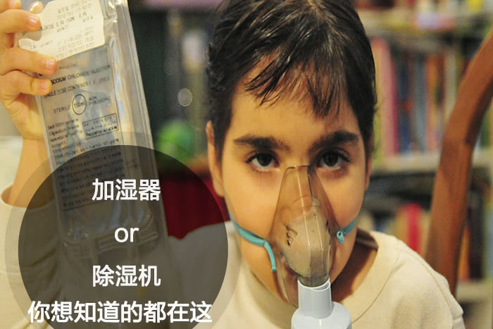 什么時候選擇加濕器／除濕機(jī)？看了你就明白
